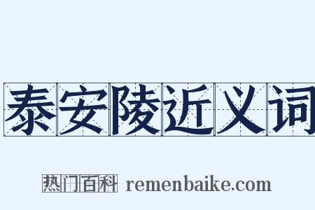 泰安陵近义词是什么意思的图片